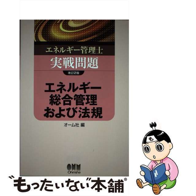 中古】 エネルギー管理士実戦問題エネルギー総合管理および法規 改訂2版 (License books) / オーム社 / オーム社 - メルカリ