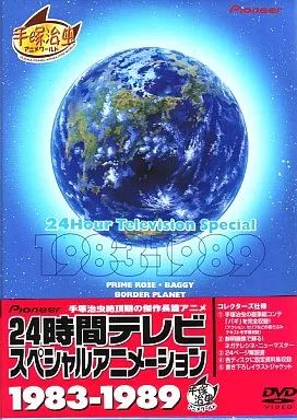 DVD 【】アニメDVD 24時間テレビスペシャルアニメーション 1983-1989