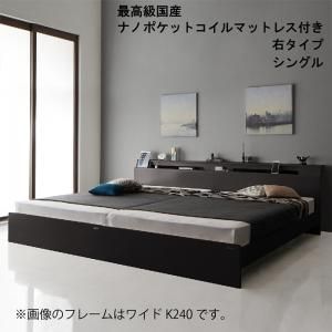棚・照明・コンセント付モダンデザイン連結ベッド 最高級国産ナノポケットコイルマットレス付き 右タイプ シングル