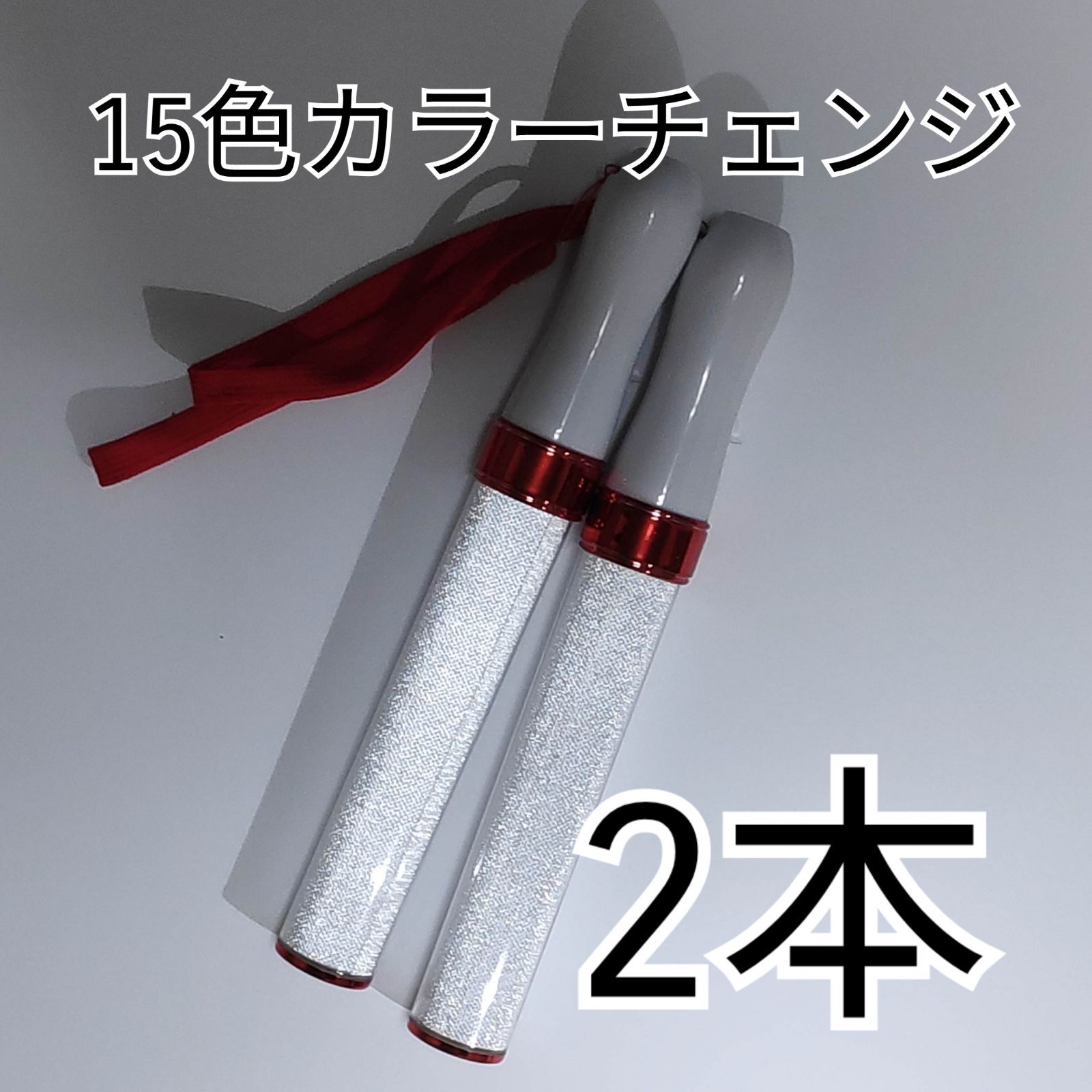 レッド、2本、キンブレ同サイズペンライトライブコンサートライト１５