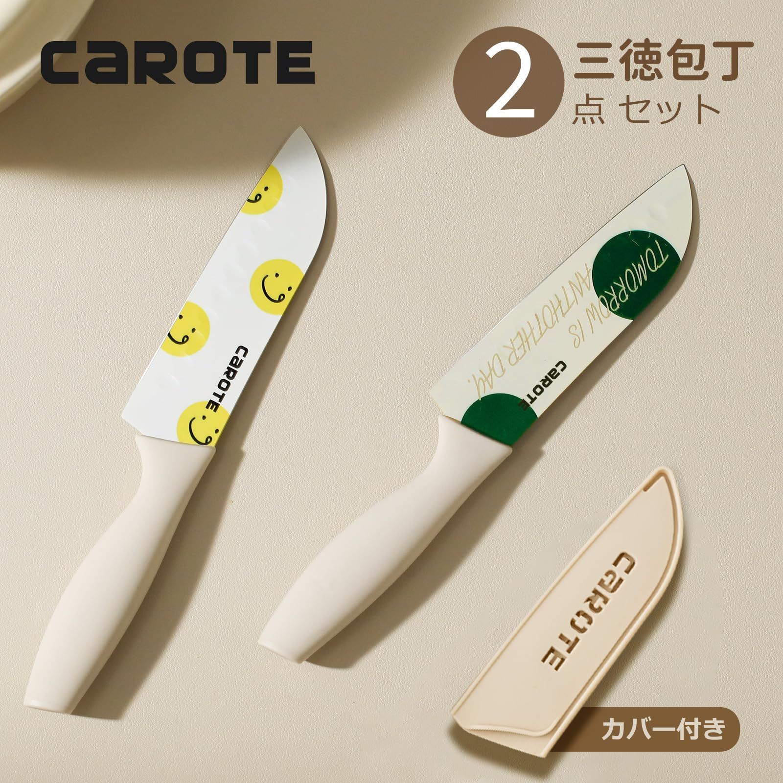 CAROTE カローテ 三徳包丁 135mm 2点セット 可愛い ステンレスペティ