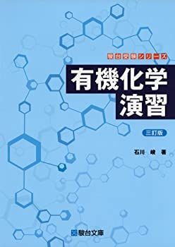 【中古-非常に良い】 有機化学演習 三訂版 (駿台受験シリーズ)