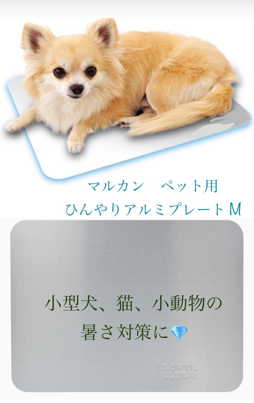 マルカン ひんやりクールアルミプレート M 新品 ペットの暑さ