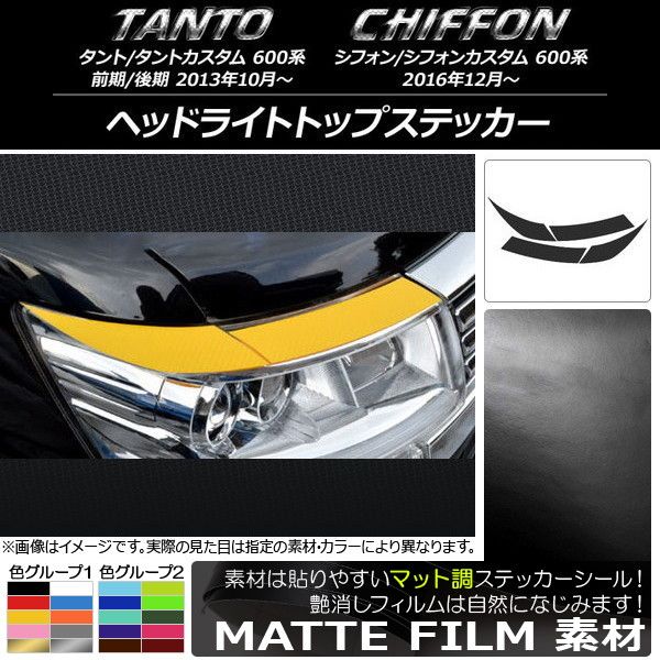 ヘッドライトトップステッカー スバル タント/カスタム、シフォン/カスタム 600系 マット調 ダイハツ/ 色グループ1 AP-CFMT919