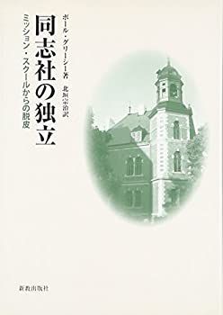 【中古-非常に良い】 同志社の独立 ミッション・スクールからの脱皮