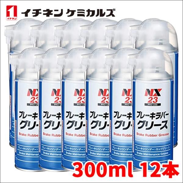 ブレーキラバーグリース ブレーキラバーグリス 300ml ブレーキメンテナンスグリース 潤滑剤 耐熱 逆さ吹きOK NX23 12本