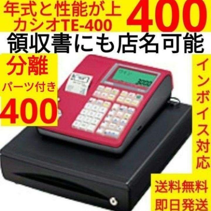 カシオレジスター　TE-400　フル設定無料　美品PC連携売上管理　107777 カシオレジスター TE-400 フル設定無料 PC連携売上管理 5800041