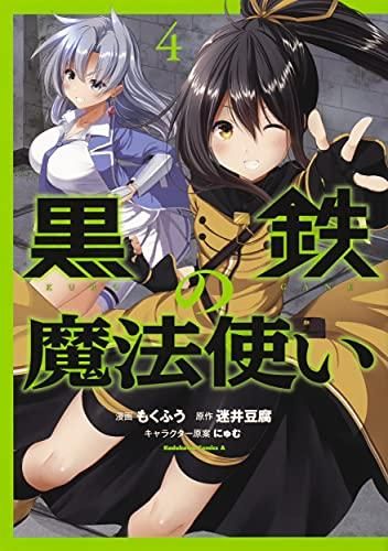 [新品]黒鉄の魔法使い (1-4巻 全巻)