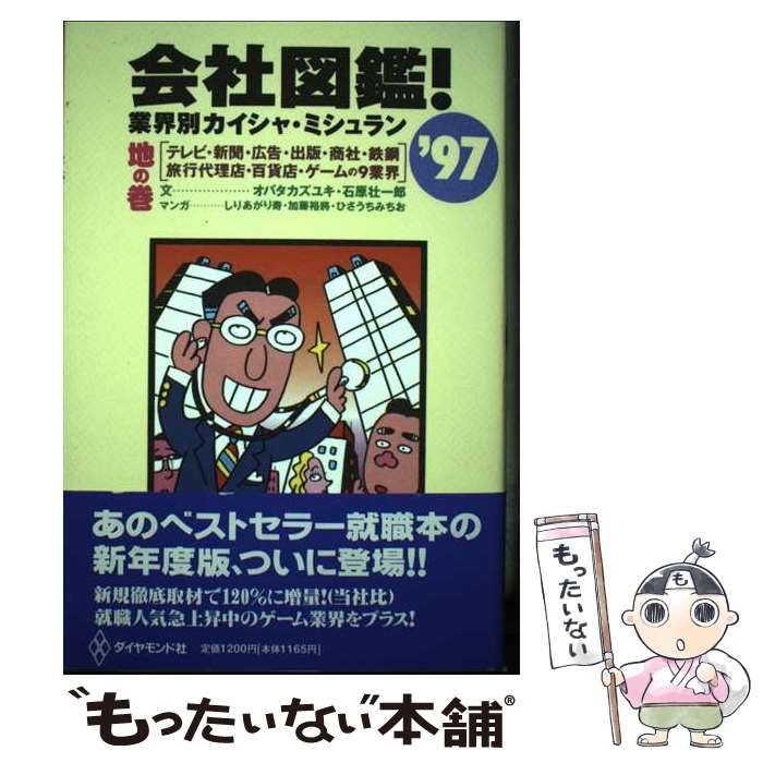 【中古】 会社図鑑！ 業界別カイシャ・ミシュラン ’９７　天の巻/ダイヤモンド社/オバタカズユキ 中古】 会社図鑑! 業界別カイシャ・ミシュラン 1997 地の巻