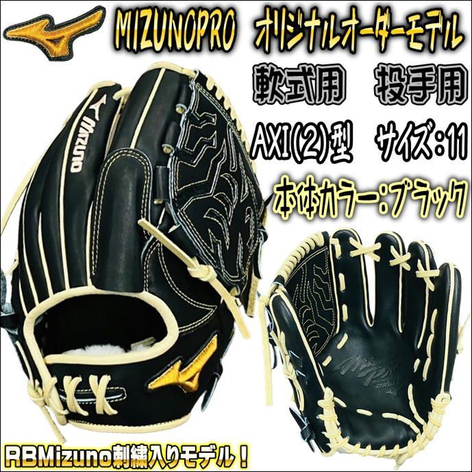 ミズノプロ MIZUNOPRO オリジナルオーダーグラブ 軟式用 投手用 ピッチャー用 HAGAJAPAN製 AXI(2)型 タテ型モデル 当店限定  ミズノ刺繍が盛りだくさん！|mercariメルカリ官方指定廠商|Bibian比比昂代買代購