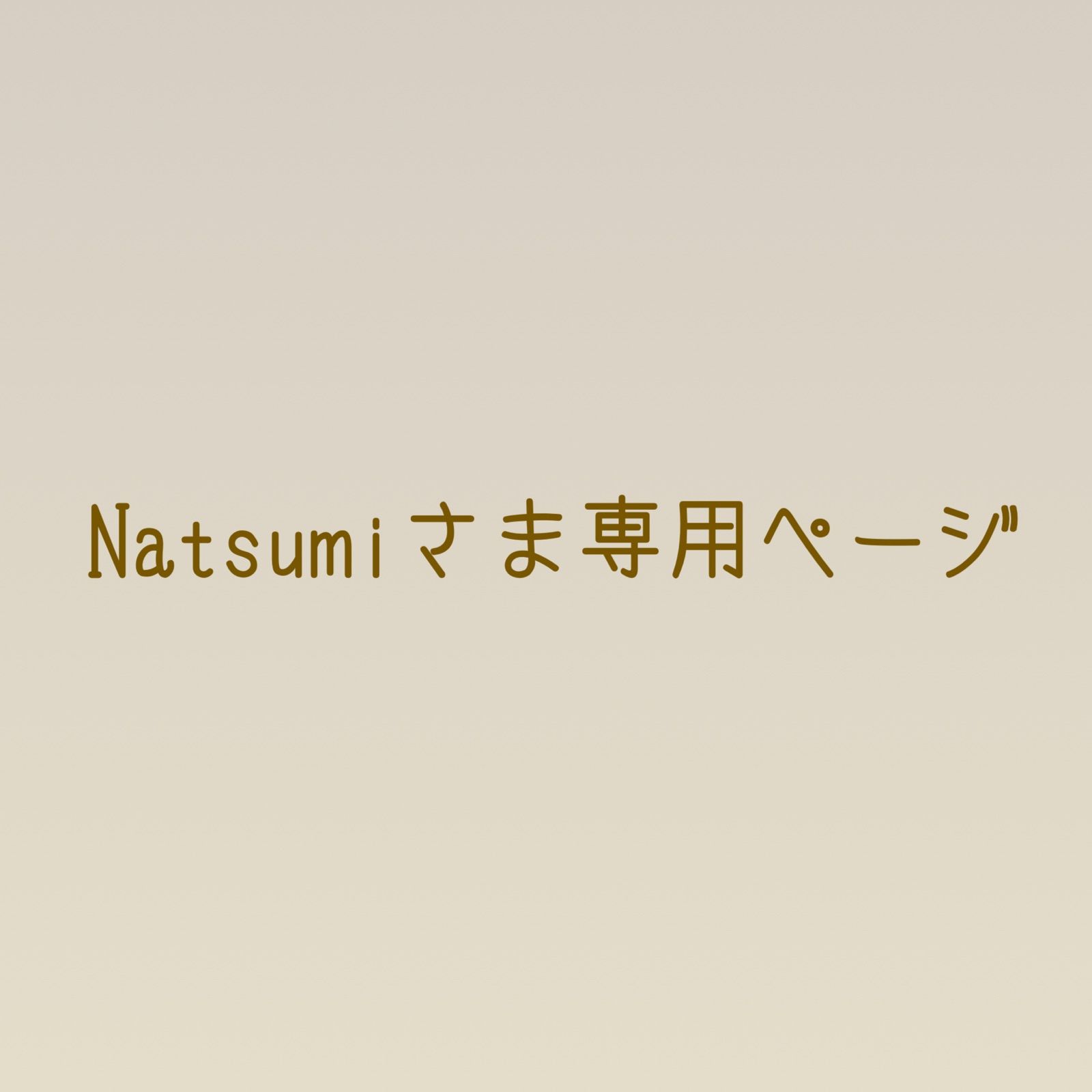 最大40%OFFクーポン natsumi様 専用ページ preventterrorattacks