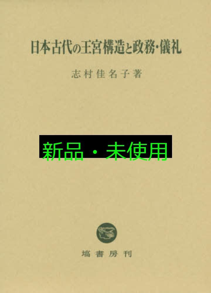 日本古代の王宮構造と政務 儀礼 単行本 志村 佳名子