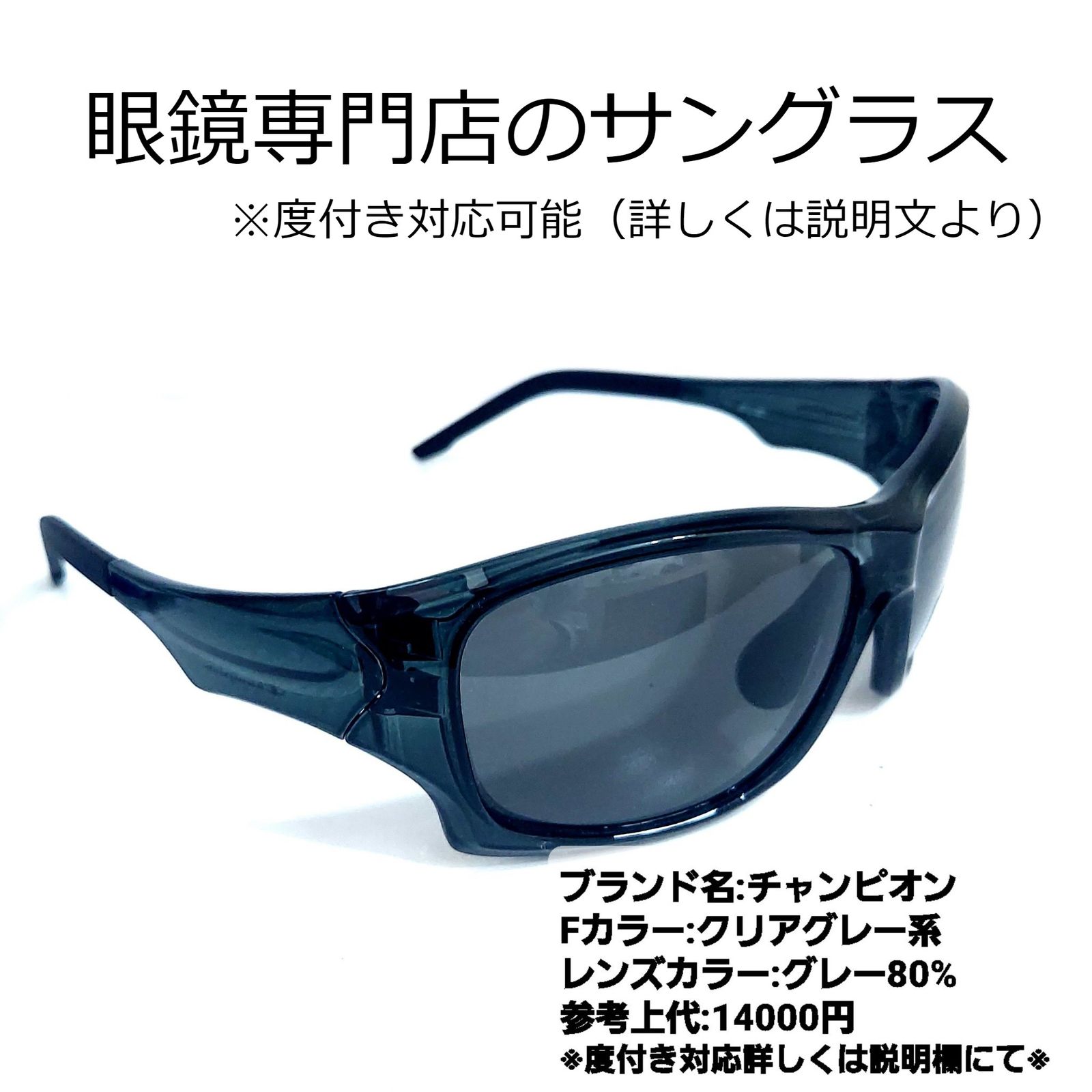 No.1306メガネ　チャンピオン　サングラス【カラー＆度数入り込み価格】 No.1306メガネ チャンピオン サングラス【カラー＆度数入り込み価格