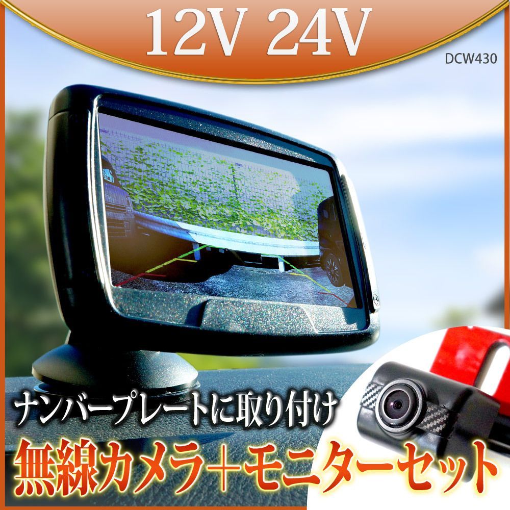 ワイヤレス 無線 バックモニター バックカメラ オンダッシュモニター 4.3インチ 12V 24V リアカメラ トラック ナンバープレート TELEC認証 DCW430