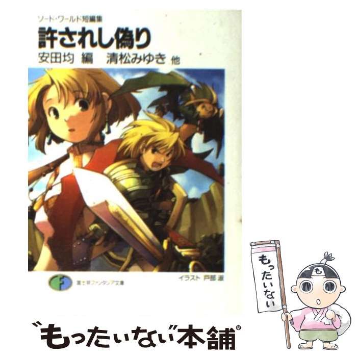 【中古】 許されし偽り ソード・ワールド短編集/富士見書房/安田均 中古】 許されし偽り ソード・ワールド短編集/富士見書房/安田均