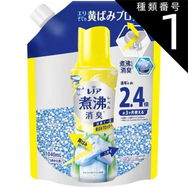 種類1 10個 まとめ買い P-G レノア 超消臭 煮沸レベル消臭 抗菌ビーズ 黄ばみブロッカー シトラスホワイト 詰め替え 1040mL