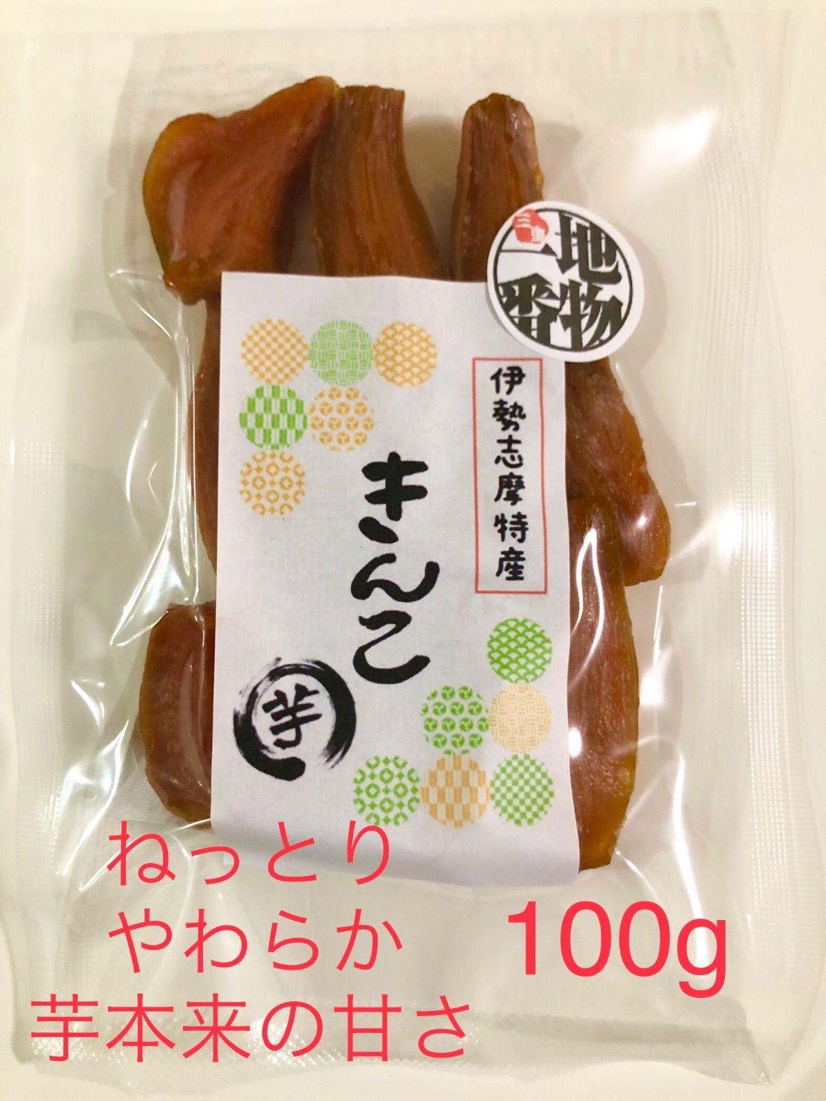 伊勢志摩特産　きんこ芋（干し芋）小100g-1