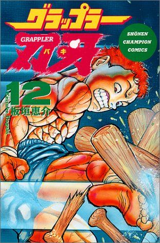 グラップラー刃牙シリーズ　 計112巻完結セット 板垣恵介 グラップラー刃牙シリーズ 計112巻完結セット 板垣恵介