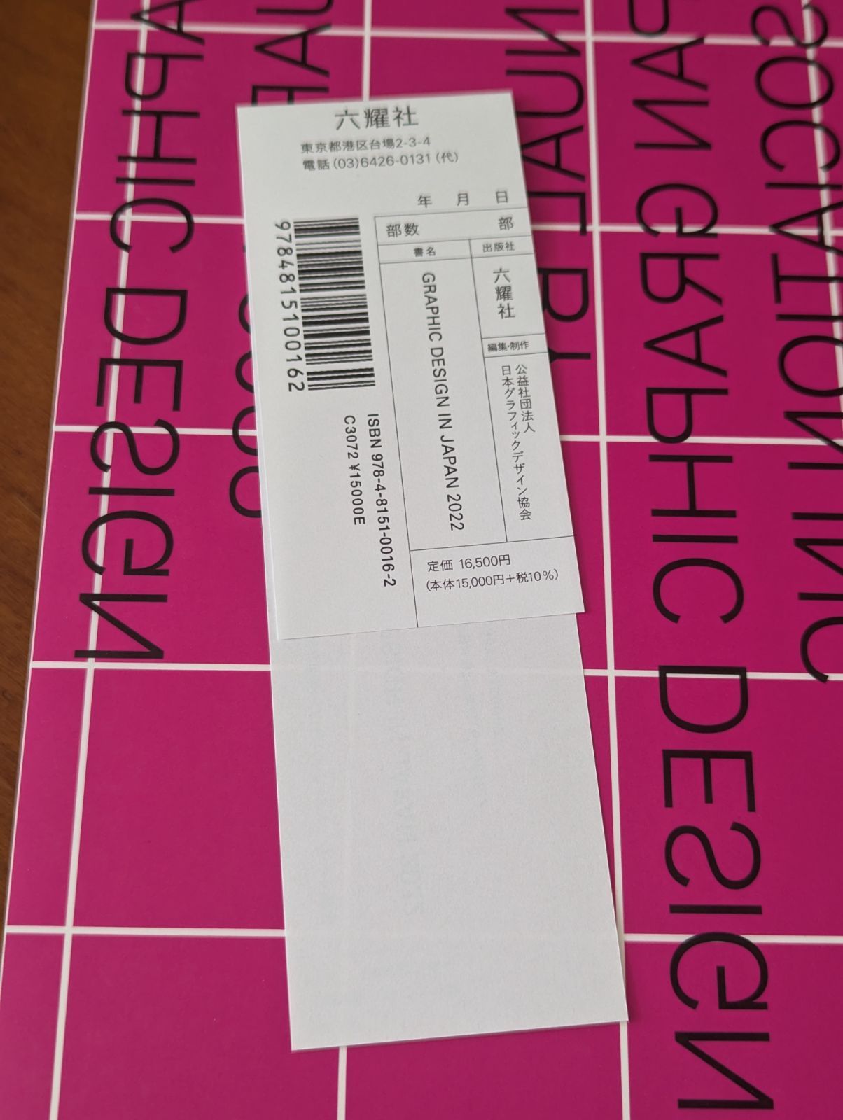 アート・デザイン・音楽 GRAPHIC DESIGN IN JAPAN 2021 年鑑『Graphic Design in Japan 2023』｜NEWS｜公益社団法人日本