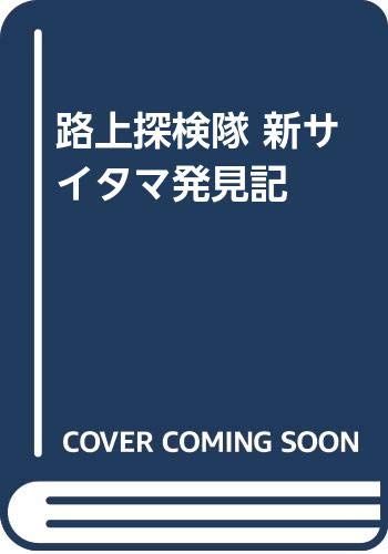 【中古】 路上探検隊新サイタマ発見記/宝島社/路上観察学会 中古】 路上探検隊新サイタマ発見記/宝島社/路上観察学会 中古