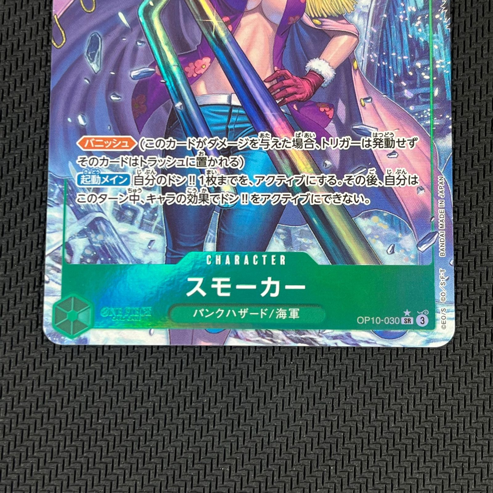 ワンピースカード　スモーカー ボニー　SR パラレル OP10-030 スペシャルカード】OP10-030 スモーカー SR | ワンピースカード