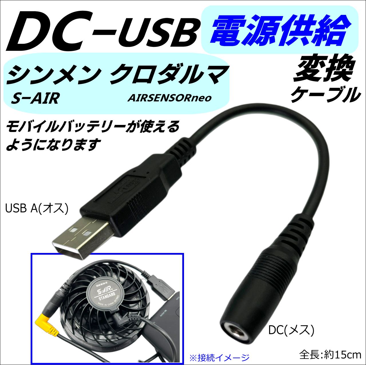 シンメンS-AIR空調服ファンをモバイルバッテリーで動作させるUSB変換ケーブル - メルカリ