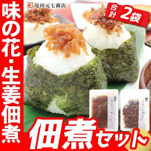 佃煮セット味の花・生姜佃煮 各100g (合計200g)|つくだに 惣菜 そのまま食べられる - メルカリ