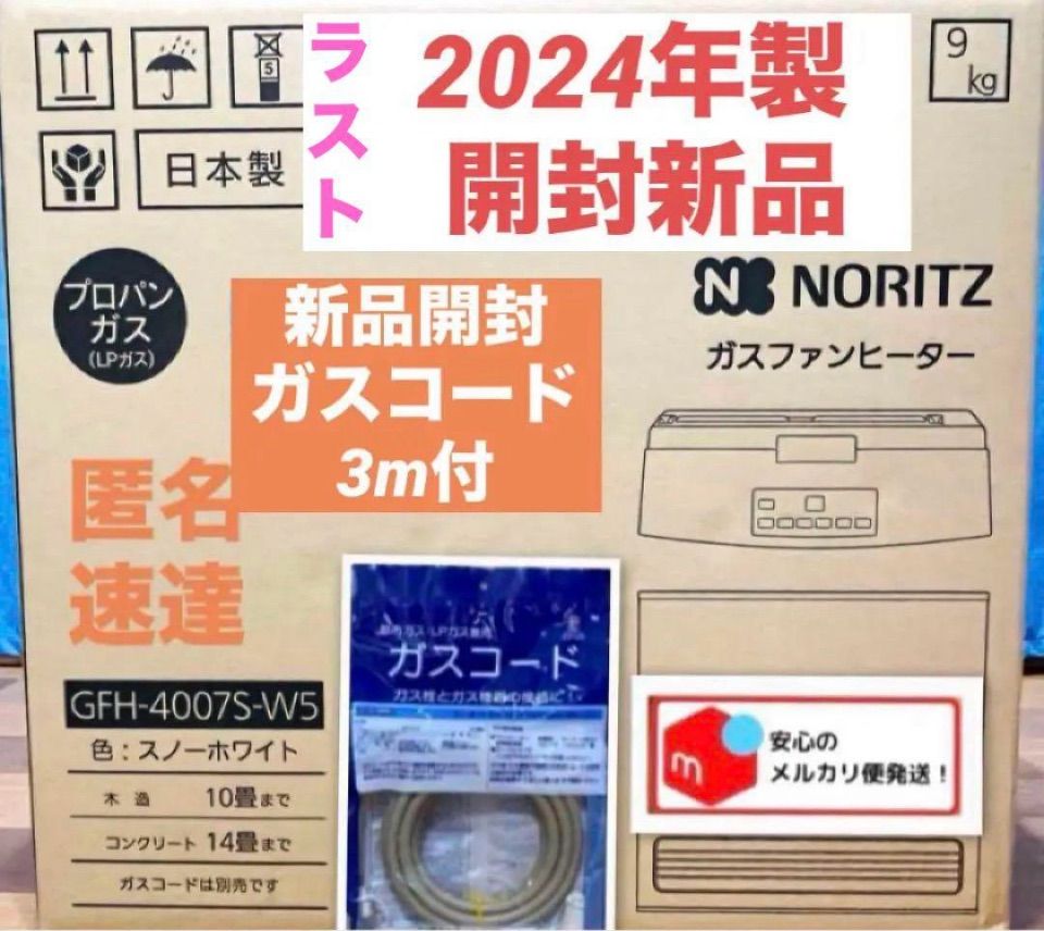 NORITZ ガスファンヒーター ガスコード付き