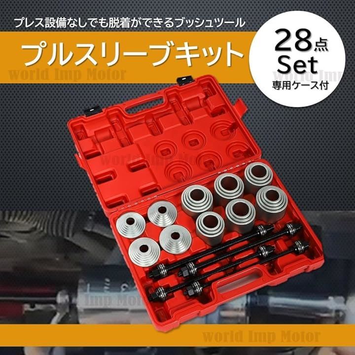 world Imp Motor プルスリーブ キット 油圧プレス SST 特殊工具 28点セット ケース付き アタッチメント ブッシュ ベアリング  マウント リムーバー 取り外し ツール 当て金 脱着 圧入 交換 治具 ハブベアリング 赤 汎用 - メルカリ