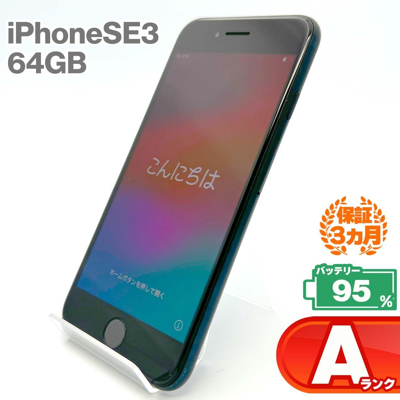 iPhoneSE3 64GB SIMフリー ミッドナイト 美品