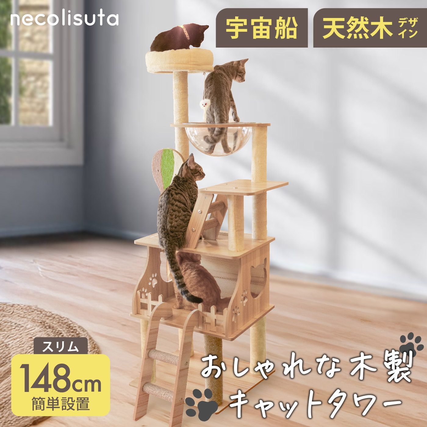 キャットタワー nekolista 据え置き型 多頭飼い 爪研ぎ 宇宙船 麻紐 大型猫 小型猫 ペット 猫 猫ツリー 猫タワー キャットハウス スリム 省スペース 猫用品 ペット用品 高さ 148cm 爪とぎ 支柱 おしゃれ 運動不足 ストレス解消