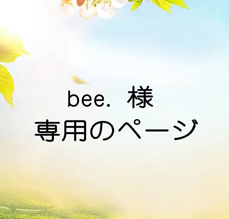 bee.  様        専用のページ