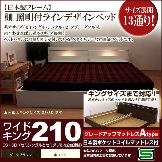 棚 照明付きラインデザインベッド 日本製ポケットコイルマットレス付 ワイドキング210 代引不可
