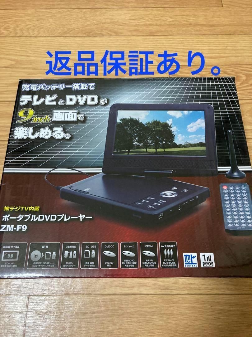 ポータブルDVDプレーヤー 9インチ ZM-F9 レボリューション - メルカリ