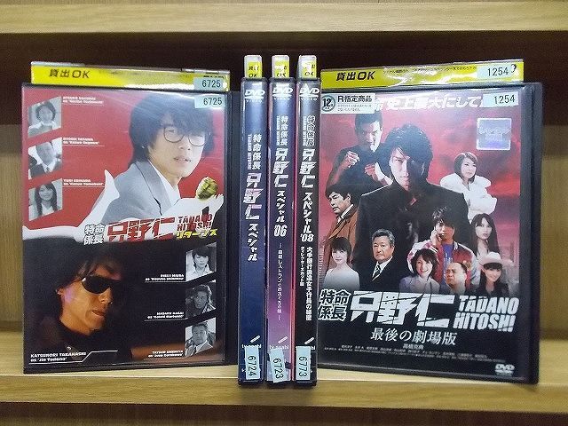 DVD 特命係長只野仁 リターンズ + スペシャル + '06 + '08 + 最後の