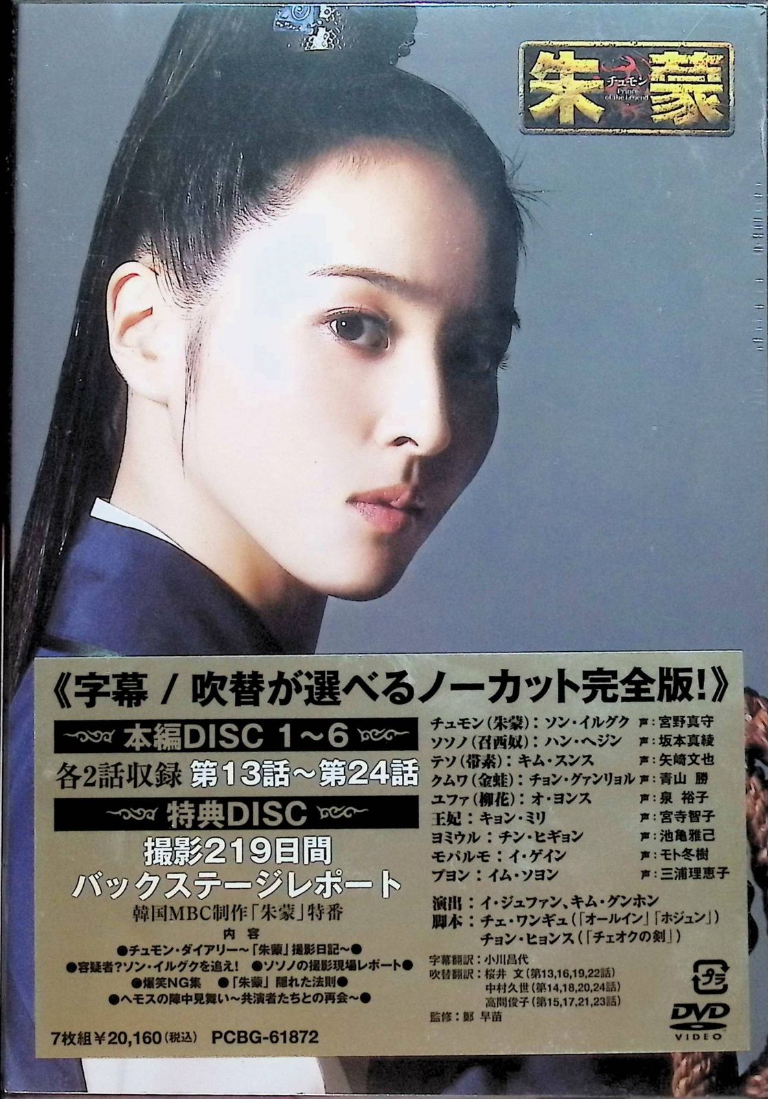 朱蒙〔チュモン〕最終章 後編(3) ノーカット完全版 DVD ソン・イルグク
