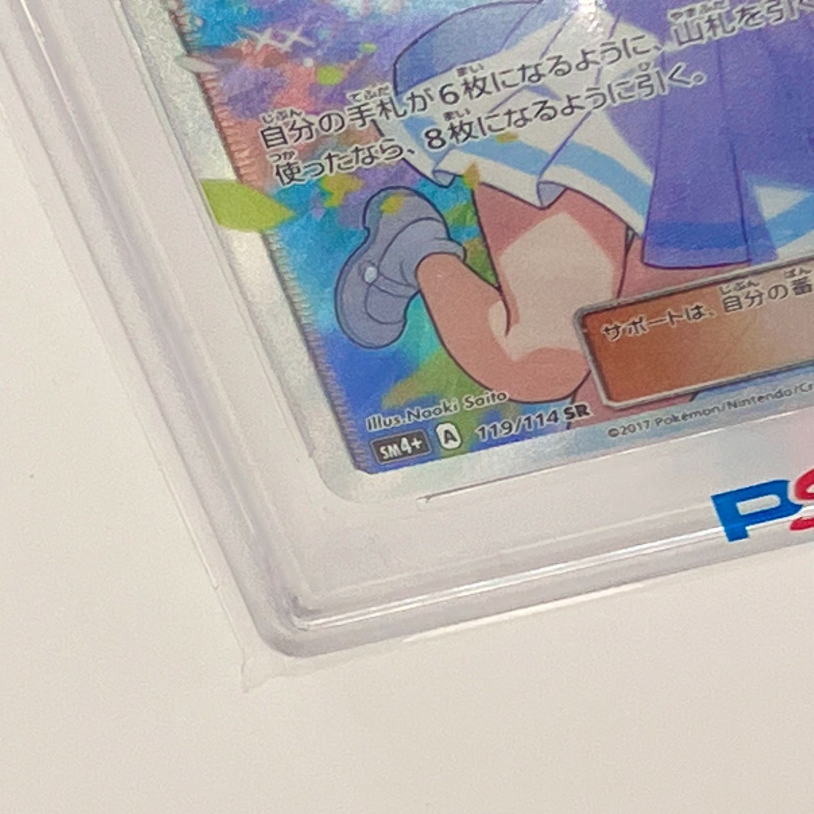 縦横線なし【PSA10】リーリエ SR SM4+ （119/114） がんばリーリエ