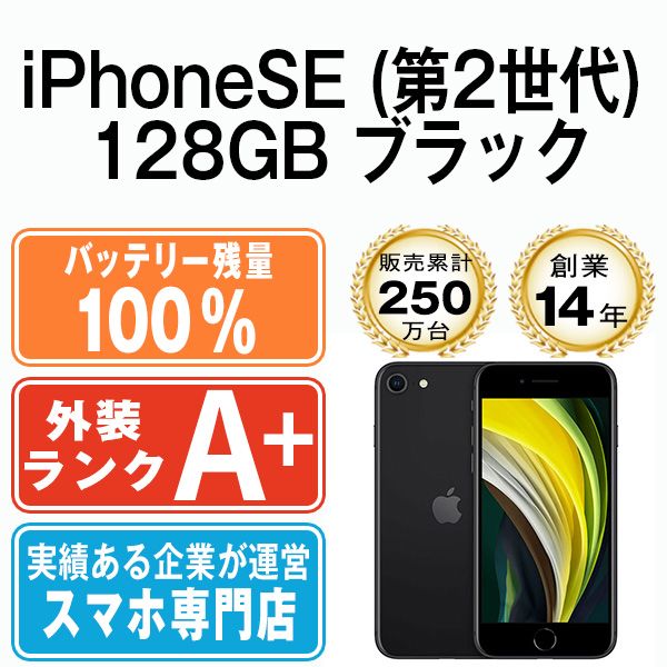 バッテリー100% 【中古】 iPhoneSE2 128GB ブラック SIMフリー 本体 ほぼ新品 スマホ iPhoneSE第2世代 アイフォン  アップル apple 【送料無料】 ipse2mtm702a - メルカリ