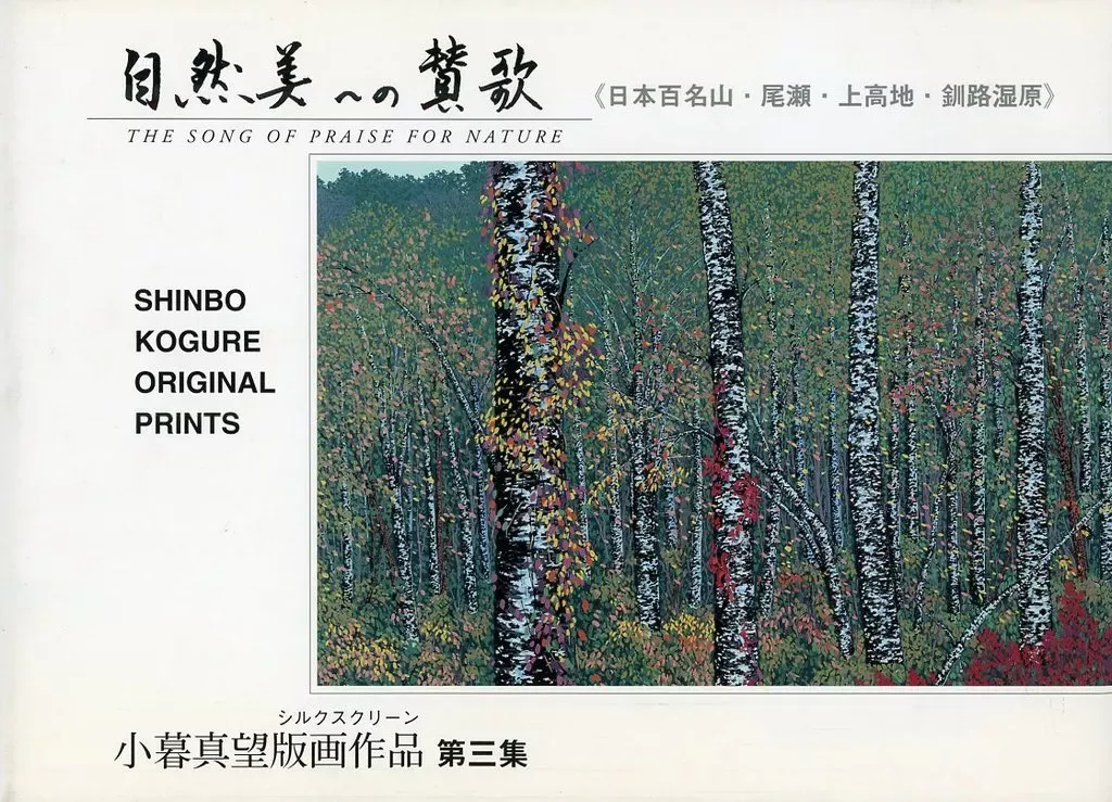 小暮真望 ☆「緑揺」☆版画☆風景画☆200/280☆小田代