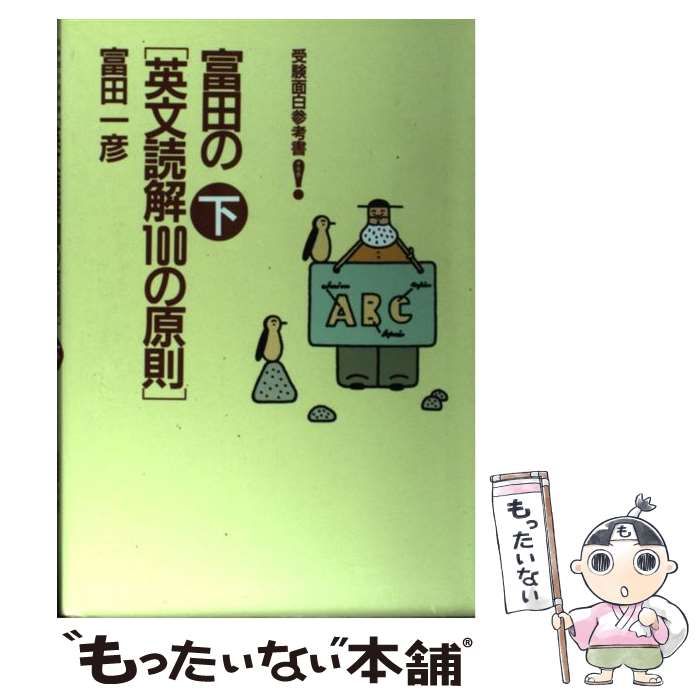 中古】 富田の 英文読解100の原則 下 / 富田 一彦 / 大和書房 - メルカリ