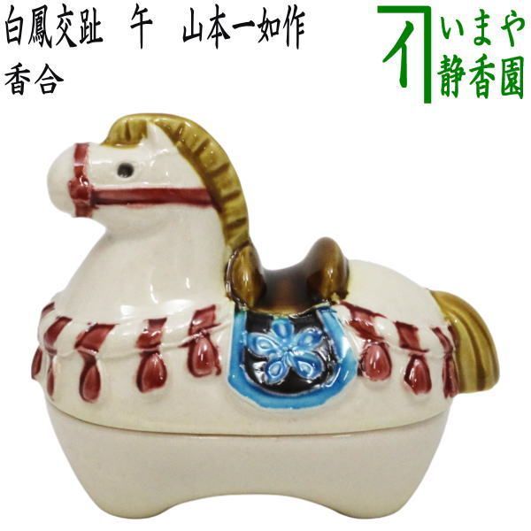 茶器/茶道具 香合 干支「午」】 干支香合 白鳳交趾 午 山本一如