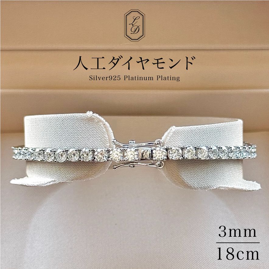 3mm/18cm 人工ダイヤモンド テニスブレスレット S925プラチナ加工 3mm／18cm 人工ダイヤモンド テニスブレスレットS925プラチナ加工 金属
