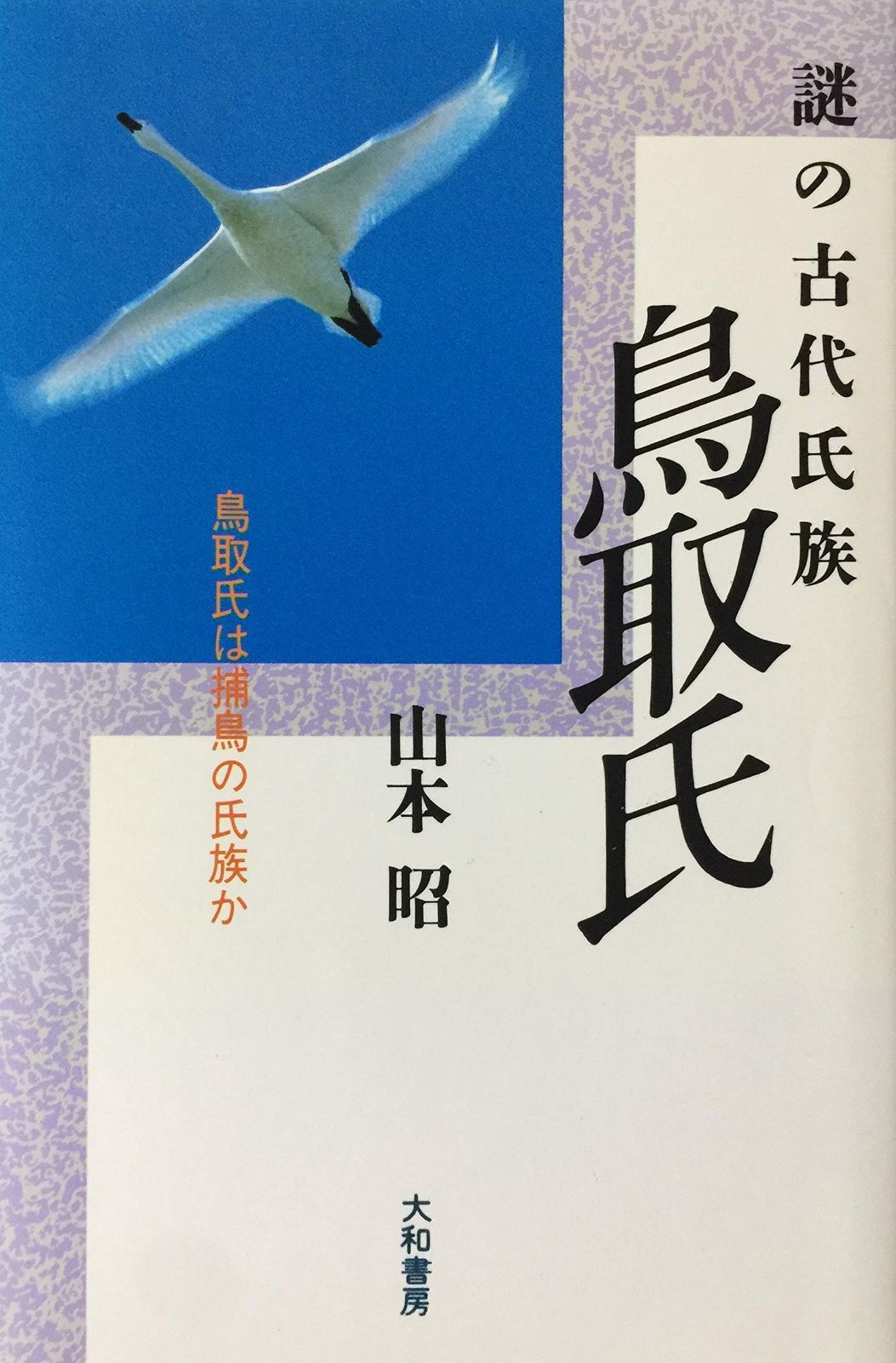 謎の古代氏族 鳥取氏―鳥取氏は捕鳥の氏族か