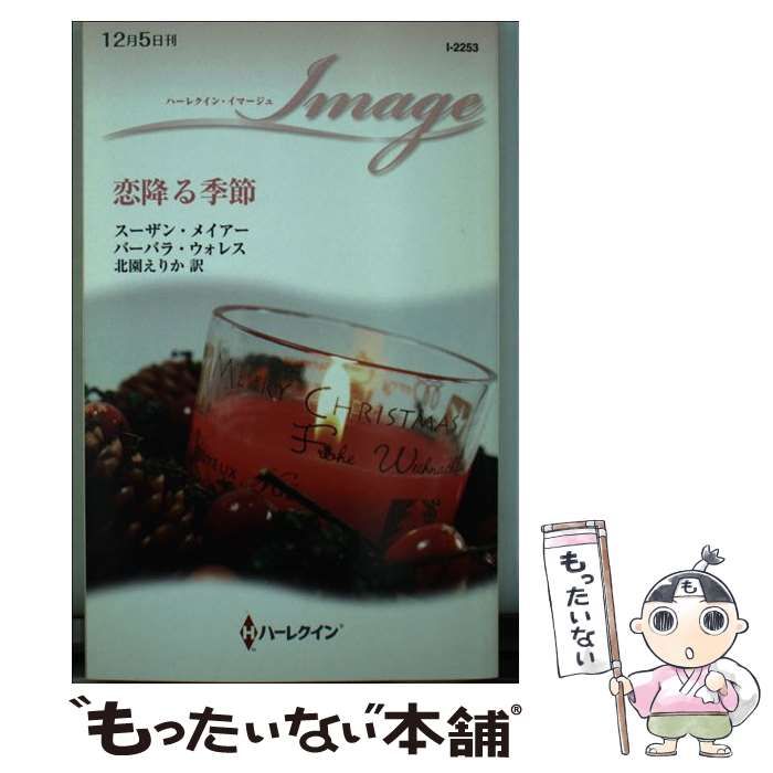 【中古】 恋降る季節 (ハーレクイン・イマージュ I2253) / スーザン・メイアー  バーバラ・ウォレス、北園えりか / ハーレクイン