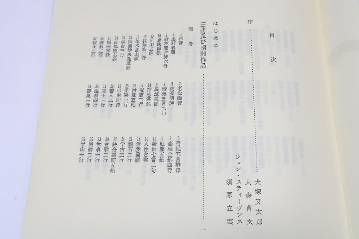 三舟及び南州の書/寺山葛常/定価11000円/勝海舟・高橋泥舟・山岡鉄舟