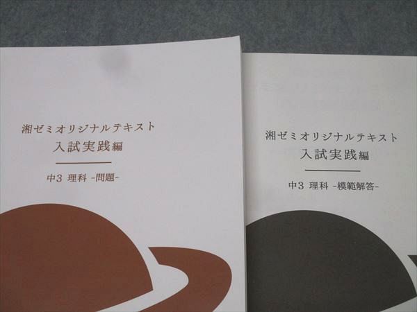 ★未使用★ 書籍 湘南ゼミナール 湘ゼミオリジナルテキスト 入試実践編 中3理科 湘南ゼミナール 中3 湘ゼミオリジナルテキスト 入試実践編 理科