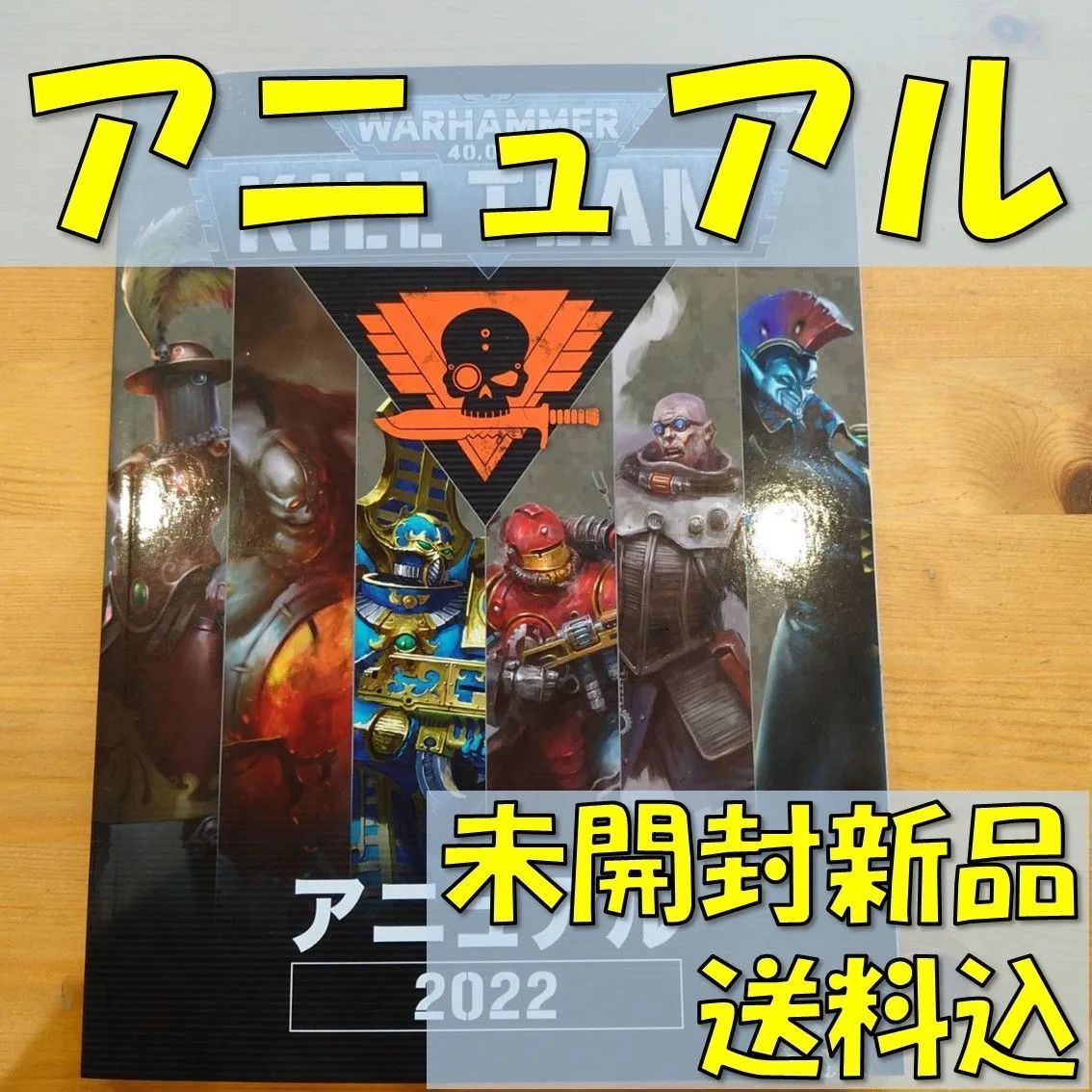 ウォーハンマー キルチーム アニュアル２０２２ 日本語版 - メルカリ