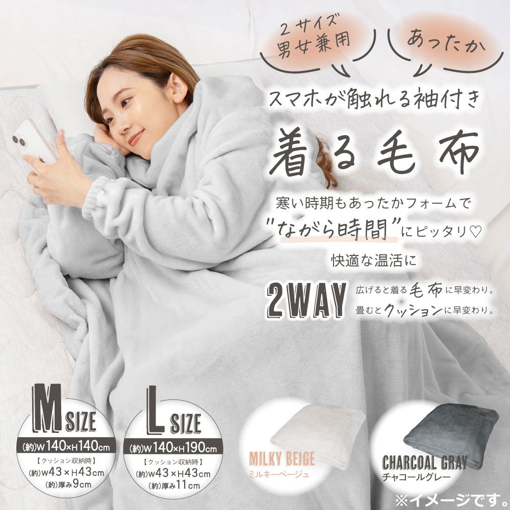 スマホが触れる袖付き着る毛布 2WAY