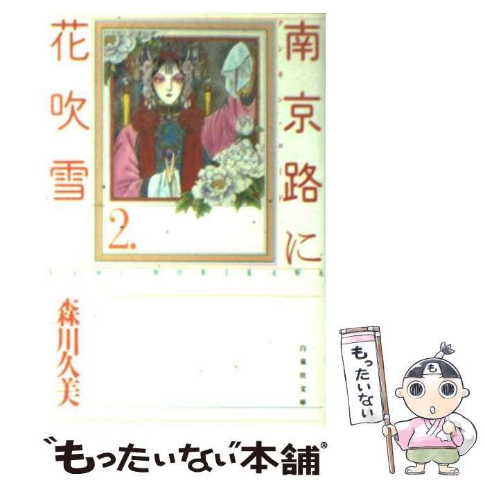 人気SALE，安い 【中古】 南京路に花吹雪 第2巻 (白泉社文庫) / 森川久美 / 白泉社 その他