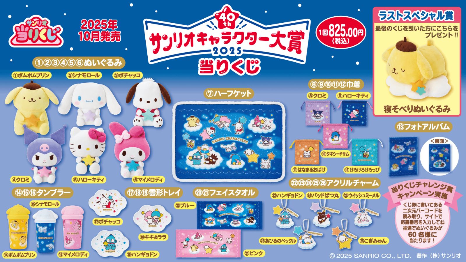 2025年サンリオキャラクター大賞当りくじ 1ロット Sanrio 2025年 サンリオキャラクター大賞 当りくじ 1ロット